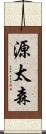 源太森 Scroll