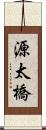源太橋 Scroll