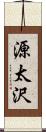 源太沢 Scroll