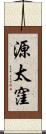 源太窪 Scroll