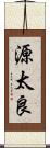 源太良 Scroll