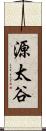 源太谷 Scroll