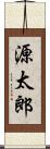 源太郎 Scroll
