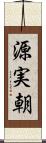 源実朝 Scroll