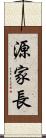源家長 Scroll