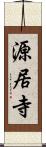 源居寺 Scroll