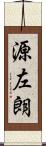 源左朗 Scroll