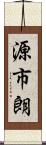 源市朗 Scroll