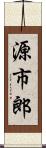源市郎 Scroll