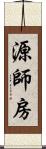 源師房 Scroll