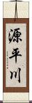 源平川 Scroll