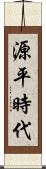 源平時代 Scroll