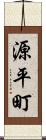 源平町 Scroll