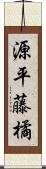 源平藤橘 Scroll