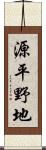 源平野地 Scroll