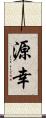 源幸 Scroll