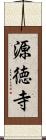 源徳寺 Scroll