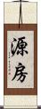 源房 Scroll