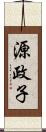 源政子 Scroll