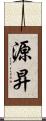 源昇 Scroll