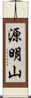 源明山 Scroll