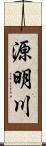 源明川 Scroll