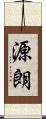 源朗 Scroll