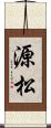 源松 Scroll