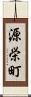 源栄町 Scroll