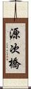 源次橋 Scroll