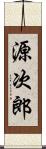 源次郎 Scroll