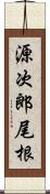 源次郎尾根 Scroll