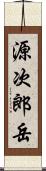 源次郎岳 Scroll