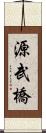源武橋 Scroll