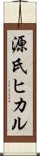 源氏ヒカル Scroll