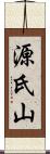 源氏山 Scroll