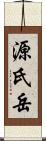 源氏岳 Scroll