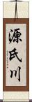 源氏川 Scroll