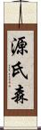 源氏森 Scroll