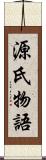 源氏物語 Scroll