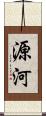 源河 Scroll