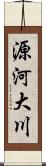 源河大川 Scroll