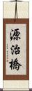 源治橋 Scroll