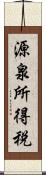源泉所得税 Scroll