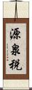 源泉税 Scroll
