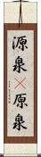 源泉(P) Scroll