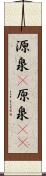 源泉(P) Scroll