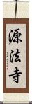 源法寺 Scroll