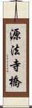 源法寺橋 Scroll