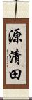 源清田 Scroll